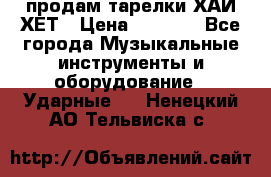 продам тарелки ХАЙ-ХЕТ › Цена ­ 4 500 - Все города Музыкальные инструменты и оборудование » Ударные   . Ненецкий АО,Тельвиска с.
